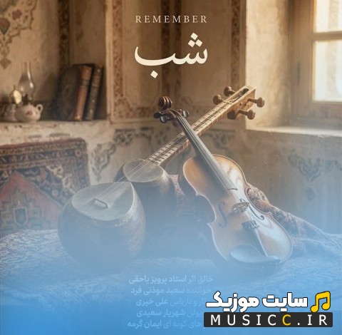 دانلود آهنگ پرویز یاحقی به اسم شب + کیفیت 320